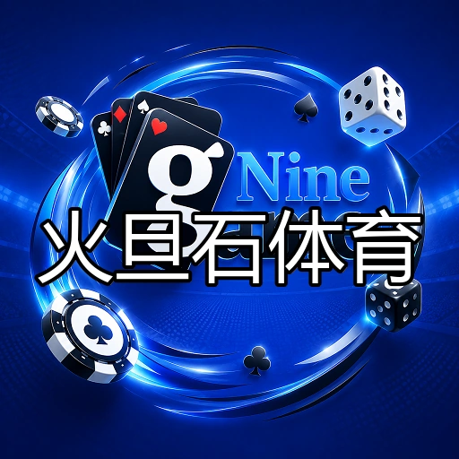 火旦石体育